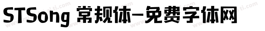 STSong 常规体字体转换